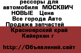 рессоры для автомобиля “МОСКВИЧ 412“ НОВЫЕ › Цена ­ 1 500 - Все города Авто » Продажа запчастей   . Красноярский край,Кайеркан г.